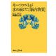 モーツァルトが求め続けた「脳内物質」(講談社プラスアルファ新書) [新書]