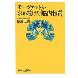 モーツァルトが求め続けた「脳内物質」(講談社プラスアルファ新書) [新書]