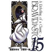 ブレイブ・ストーリー～新説 15（BUNCH COMICS） [コミック]