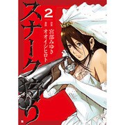 スナーク狩り 2（BUNCH COMICS） [コミック]