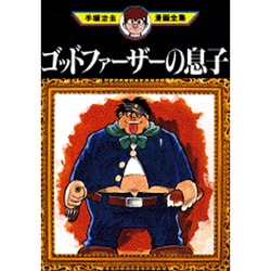 ヨドバシ.com - ゴッドファーザーの息子（手塚治虫漫画全集 179