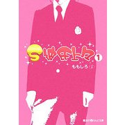 S彼氏上々〈1〉(魔法のiらんど文庫) [文庫]