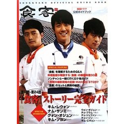 「食客」公式ガイドブック [単行本]