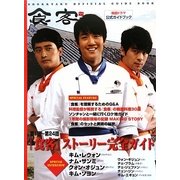 「食客」公式ガイドブック [単行本]