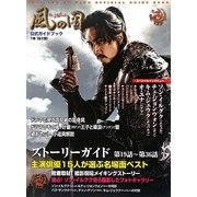 風の国公式ガイドブック〈下巻〉 [単行本]