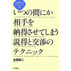 いつの間にか相手を納得させてしまう説得と交渉のテクニック―仕事でもプライベートでも [単行本]