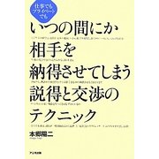 いつの間にか相手を納得させてしまう説得と交渉のテクニック―仕事でもプライベートでも [単行本]