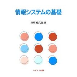 情報システムの基礎 [単行本]