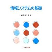 情報システムの基礎 [単行本]
