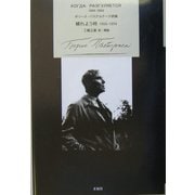 晴れよう時 1956-1959―ボリース・パステルナーク詩集 [単行本]