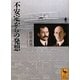 不安定からの発想(講談社学術文庫) [文庫]