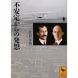 不安定からの発想(講談社学術文庫) [文庫]