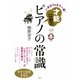 いきなり&もう一度!才能以前のピアノの常識―基本の知識145(講談社の実用BOOK) [単行本]