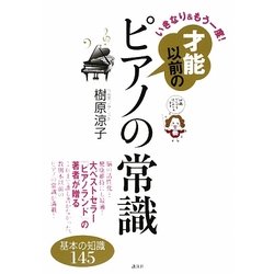 いきなり&もう一度!才能以前のピアノの常識―基本の知識145(講談社の実用BOOK) [単行本]
