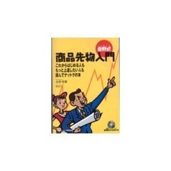 金野式商品先物入門(パン・ローリング相場読本シリーズ〈3〉) [単行本]