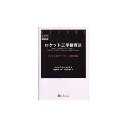 ロケット工学投資法―サイエンスがマーケットを打ち破る(ウィザードブックシリーズ〈27〉) [単行本]