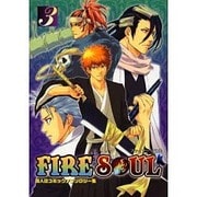 ファイヤーソウル 3－同人誌コミックアンソロジー集（プリモコミックシリーズ） [コミック]