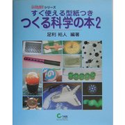 すぐ使える型紙つき つくる科学の本〈2〉(UnDigitalシリーズ) [単行本]