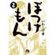 ぼっけもん<２>(コミック文庫（青年）) [文庫]