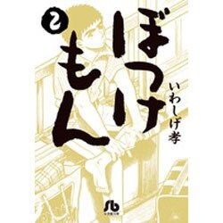 ぼっけもん<２>(コミック文庫（青年）) [文庫]