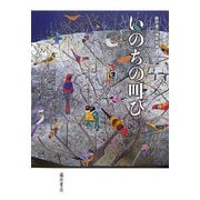 いのちの叫び [単行本]