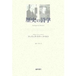 歴史の詩学 [単行本]