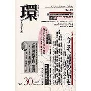 環 Vol.30(2007 Summer)－歴史・環境・文明 [全集叢書]