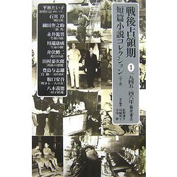 戦後占領期短篇小説コレクション〈1〉1945-46年 [全集叢書]