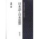 日本語と日本思想－本居宣長・西田幾太郎・三上章・柄谷行人 [単行本]