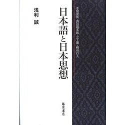 日本語と日本思想－本居宣長・西田幾太郎・三上章・柄谷行人 [単行本]