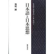 日本語と日本思想－本居宣長・西田幾太郎・三上章・柄谷行人 [単行本]