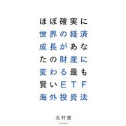 ほぼ確実に世界の経済成長があなたの財産に変わる最も賢いETF海外投資法 [単行本]