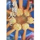 有機な人びと―おいしく安全な食を求めて [単行本]