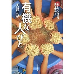 有機な人びと―おいしく安全な食を求めて [単行本]