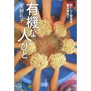 有機な人びと―おいしく安全な食を求めて [単行本]