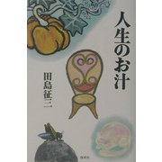 人生のお汁 [単行本]