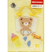 出産祝いカードクマちゃんのバッグ付グッズカード [絵本]