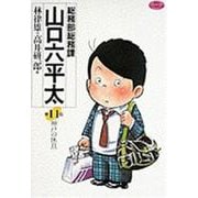総務部総務課 山口六平太<11>－神戸の休日(ビッグ コミックス) [コミック]