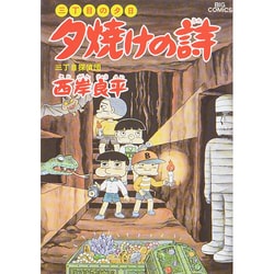 ヨドバシ Com 三丁目の夕日 夕焼けの詩 31 三丁目探偵団 ビッグ コミックス コミック 通販 全品無料配達