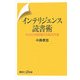 インテリジェンス読書術―年3000冊読破する私の方法(講談社プラスアルファ新書) [新書]