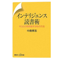 インテリジェンス読書術―年3000冊読破する私の方法(講談社プラスアルファ新書) [新書]