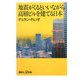 地震がくるといいながら高層ビルを建てる日本(講談社プラスアルファ新書) [新書]