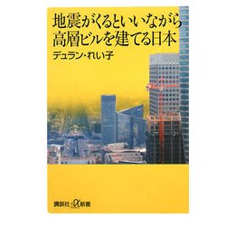 地震がくるといいながら高層ビルを建てる日本(講談社プラスアルファ新書) [新書]