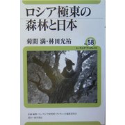 ロシア極東の森林と日本(ユーラシア・ブックレット) [全集叢書]