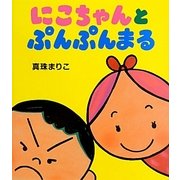 にこちゃんとぷんぷんまる [絵本]