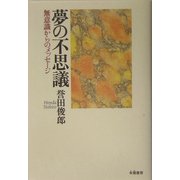 夢の不思議―無意識からのメッセージ [単行本]