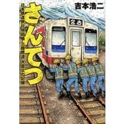 さんてつ－日本鉄道旅行地図帳三陸鉄道大震災の記録（BUNCH COMICS） [コミック]