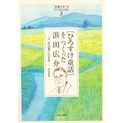 「児童文学」をつくった人たち〈5〉「ひろすけ童話」をつくった浜田広介―父 浜田広介の生涯(ヒューマンブックス) [単行本]