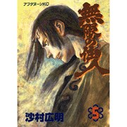無限の住人 5（アフタヌーンKC） [コミック]