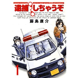 逮捕しちゃうぞ 1 新装版（アフタヌーンKC） [コミック]